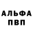 Альфа ПВП Соль Serge Yerm